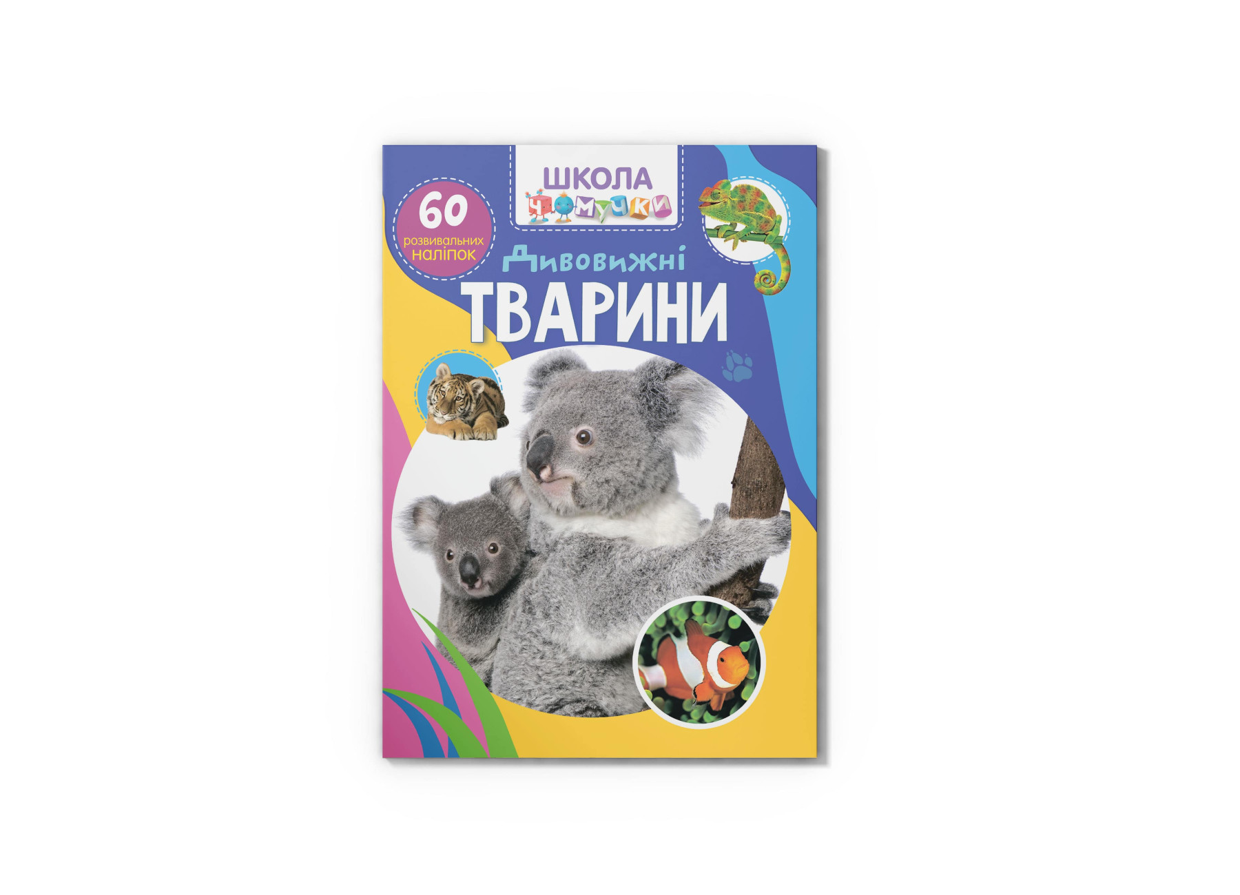 Школа чомучки. Дивовижні тварини. 60 розвивальних наліпок. 24 с. Кристал Бук